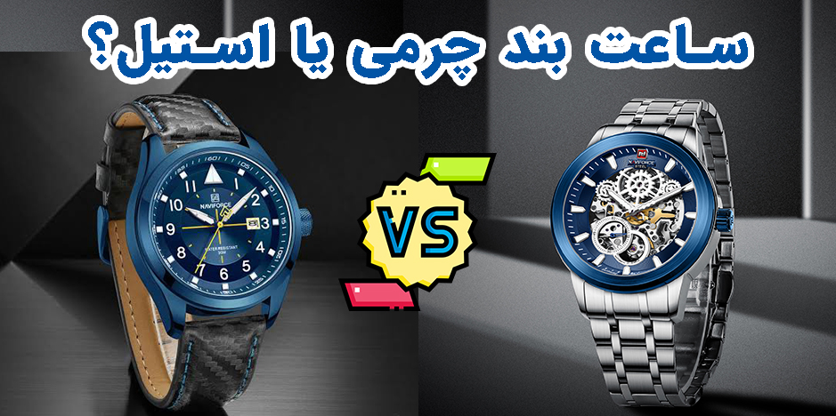 ساعت مچی بند چرمی یا استیل؟ بررسی کامل تفاوت‌ها، مزایا و انتخاب مناسب شما