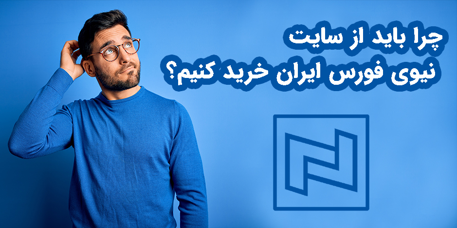 چرا باید از سایت نیوی فورس ایران خرید کنیم؟ بررسی مزایا و ویژگی‌ها