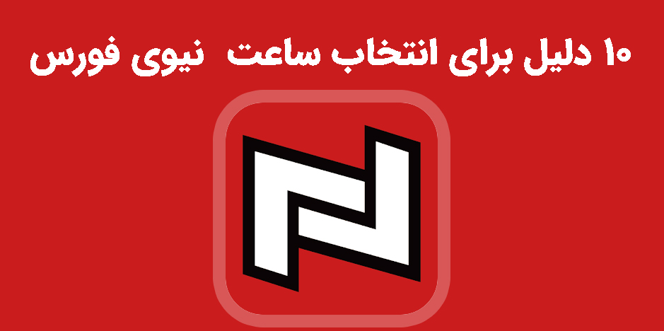 چرا ساعت نیوی فورس؟ ۱۰ دلیل برای انتخاب برند NAVIFORCE