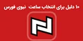 چرا ساعت نیوی فورس؟ ۱۰ دلیل برای انتخاب برند NAVIFORCE