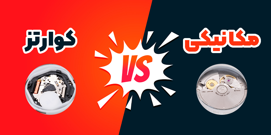 ساعت کوارتز یا مکانیکی؟ بررسی تفاوت‌ها برای انتخاب بهترین ساعت مچی