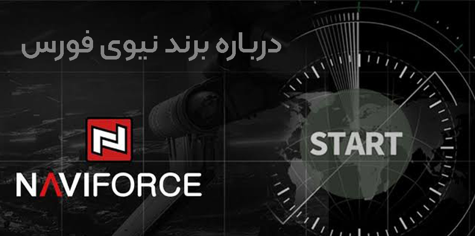 برند نیوی فورس (NAVIFORCE)؛ از رؤیای نظامی تا محبوب‌ترین ساعت اقتصادی جهان